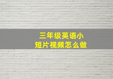 三年级英语小短片视频怎么做