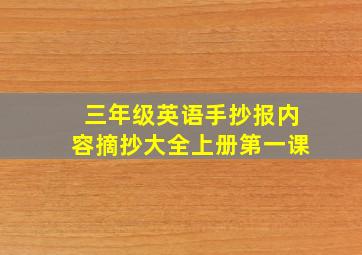 三年级英语手抄报内容摘抄大全上册第一课