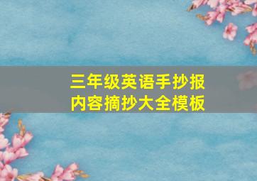 三年级英语手抄报内容摘抄大全模板