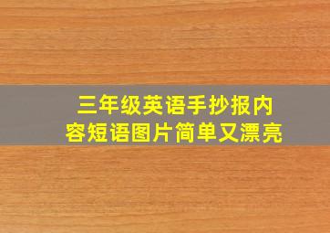 三年级英语手抄报内容短语图片简单又漂亮