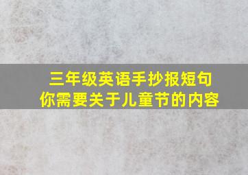 三年级英语手抄报短句你需要关于儿童节的内容