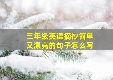 三年级英语摘抄简单又漂亮的句子怎么写