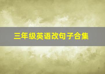 三年级英语改句子合集