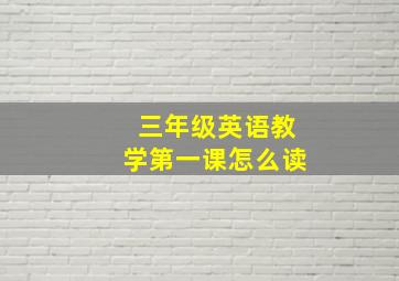 三年级英语教学第一课怎么读