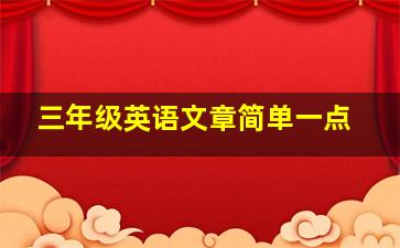 三年级英语文章简单一点