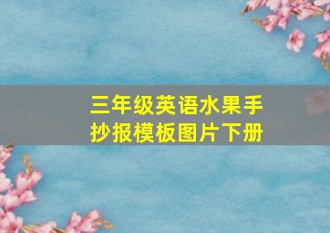 三年级英语水果手抄报模板图片下册