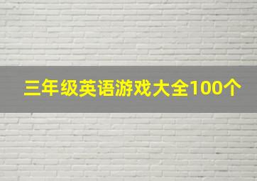 三年级英语游戏大全100个