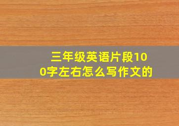 三年级英语片段100字左右怎么写作文的