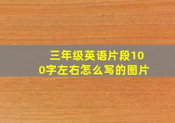 三年级英语片段100字左右怎么写的图片