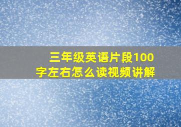 三年级英语片段100字左右怎么读视频讲解