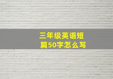 三年级英语短篇50字怎么写