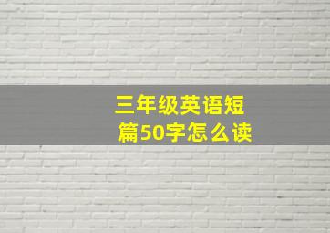 三年级英语短篇50字怎么读