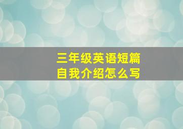 三年级英语短篇自我介绍怎么写