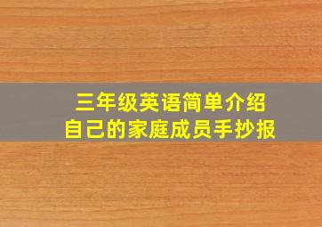 三年级英语简单介绍自己的家庭成员手抄报