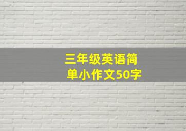 三年级英语简单小作文50字