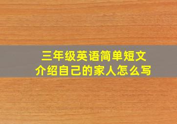 三年级英语简单短文介绍自己的家人怎么写