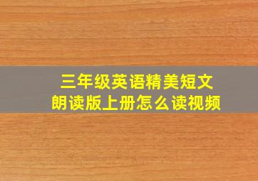 三年级英语精美短文朗读版上册怎么读视频