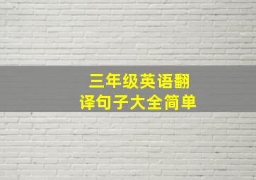 三年级英语翻译句子大全简单