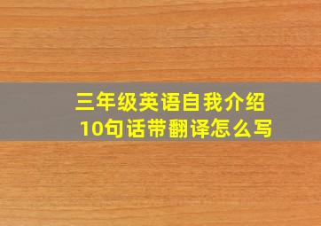 三年级英语自我介绍10句话带翻译怎么写