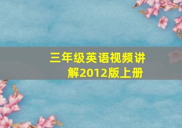 三年级英语视频讲解2012版上册