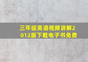 三年级英语视频讲解2012版下载电子书免费