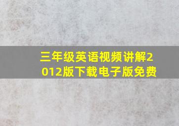 三年级英语视频讲解2012版下载电子版免费