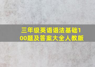 三年级英语语法基础100题及答案大全人教版