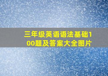 三年级英语语法基础100题及答案大全图片