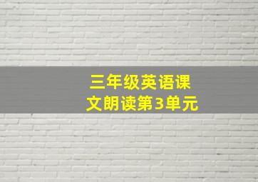 三年级英语课文朗读第3单元