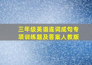 三年级英语连词成句专项训练题及答案人教版