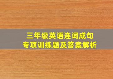 三年级英语连词成句专项训练题及答案解析