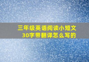 三年级英语阅读小短文30字带翻译怎么写的