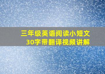 三年级英语阅读小短文30字带翻译视频讲解