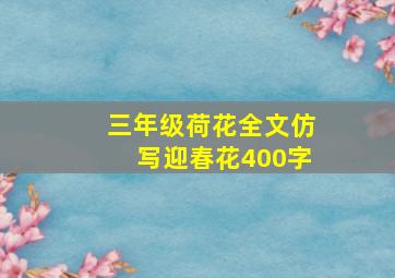 三年级荷花全文仿写迎春花400字