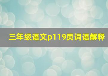 三年级语文p119页词语解释