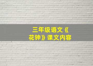 三年级语文《花钟》课文内容