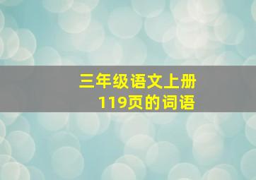 三年级语文上册119页的词语