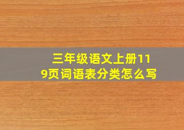 三年级语文上册119页词语表分类怎么写