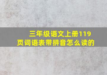 三年级语文上册119页词语表带拼音怎么读的