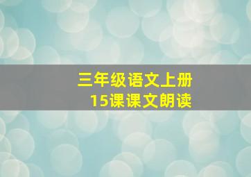 三年级语文上册15课课文朗读