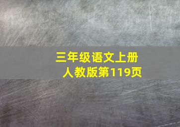 三年级语文上册人教版第119页