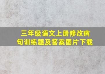 三年级语文上册修改病句训练题及答案图片下载