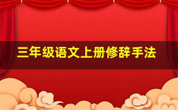 三年级语文上册修辞手法