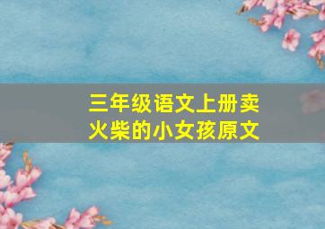 三年级语文上册卖火柴的小女孩原文