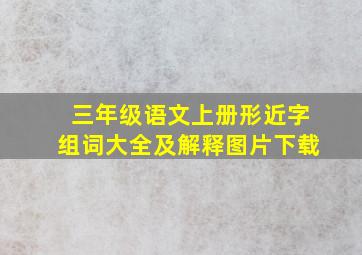 三年级语文上册形近字组词大全及解释图片下载