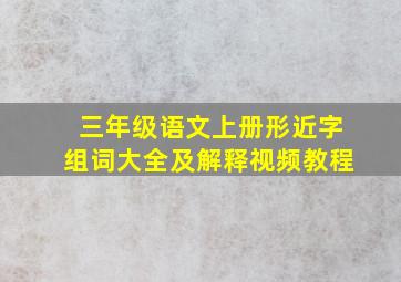 三年级语文上册形近字组词大全及解释视频教程