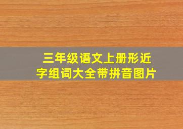 三年级语文上册形近字组词大全带拼音图片