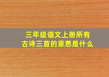 三年级语文上册所有古诗三首的意思是什么