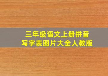 三年级语文上册拼音写字表图片大全人教版