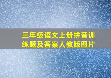 三年级语文上册拼音训练题及答案人教版图片